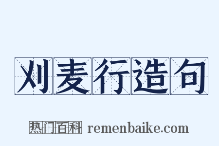 刈麦行造句是什么意思的图片